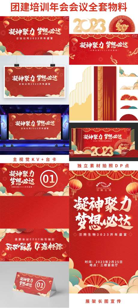 喜庆大红团建培训会议全套物料                                                                                                                                                                                          -采灵感-https://www.cailinggan.com/