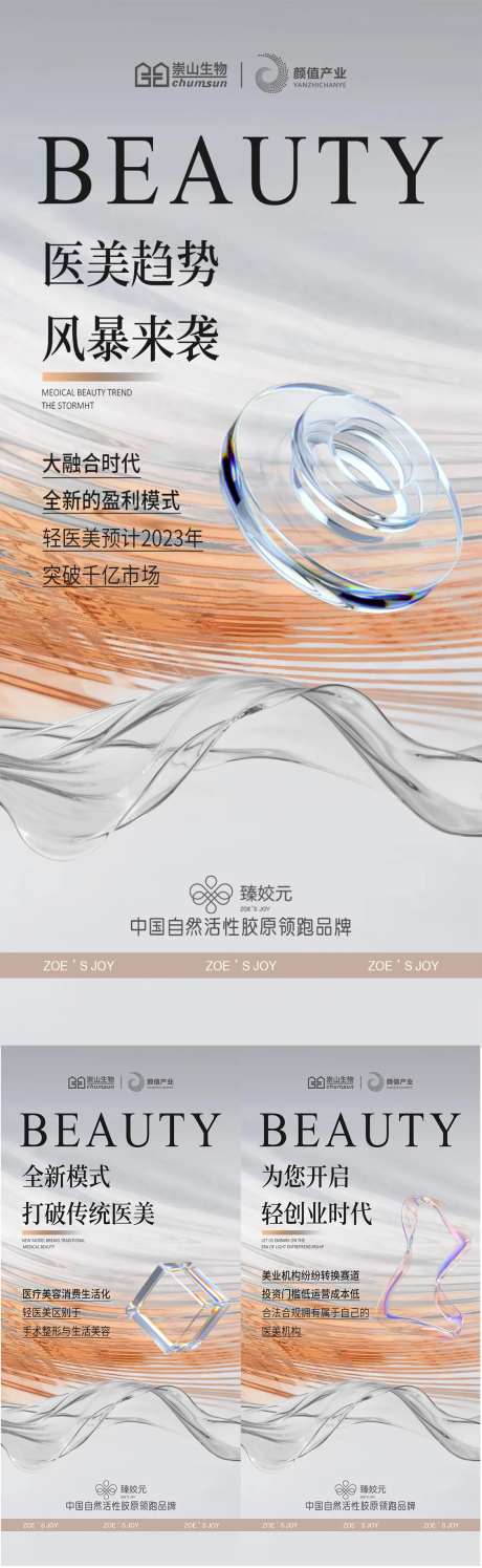 医美趋势海报-采灵感-cailinggan.com