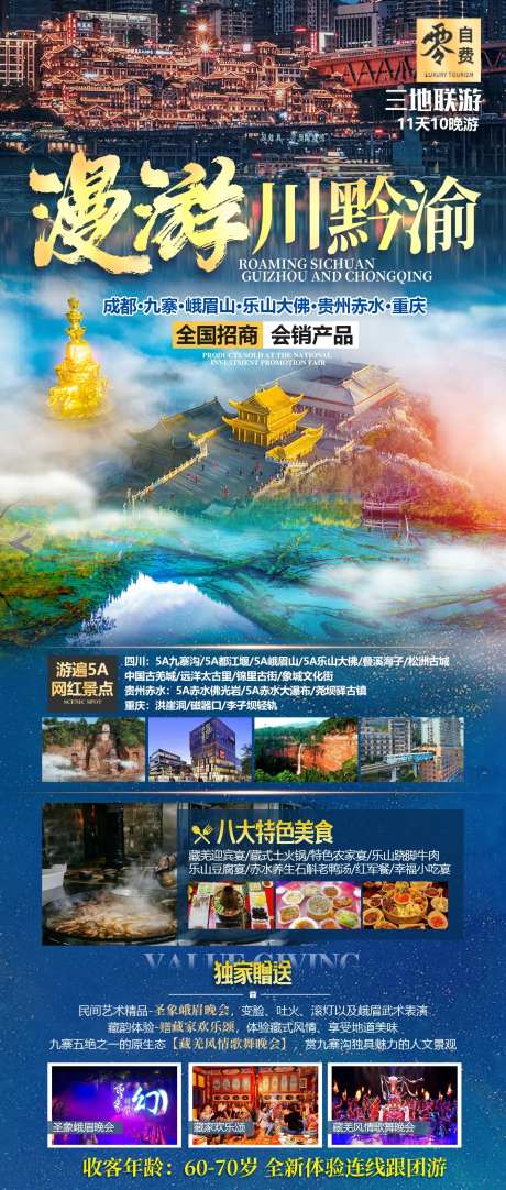 漫游川黔渝会销旅游-采灵感-https://www.cailinggan.com/