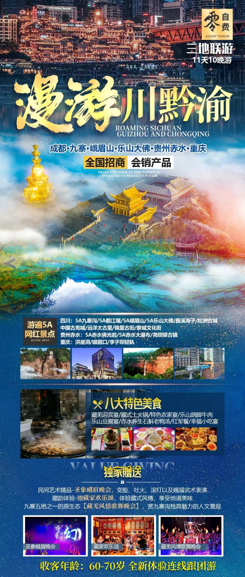 漫游川黔渝会销旅游-采灵感-cailinggan.com