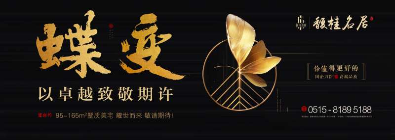 黑金蝶变地产广告展板海报-采灵感-cailinggan.com