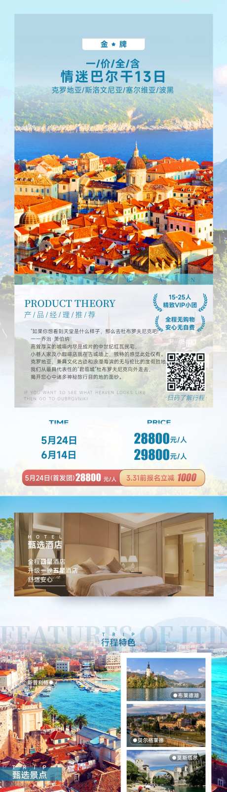 情迷巴尔干13日旅游海报-采灵感-https://www.cailinggan.com/