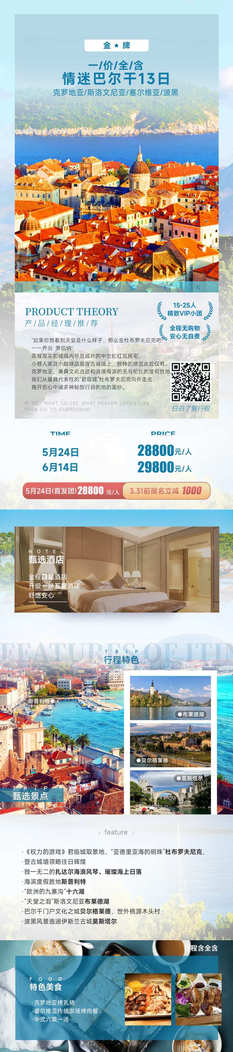 情迷巴尔干13日旅游海报-采灵感-cailinggan.com