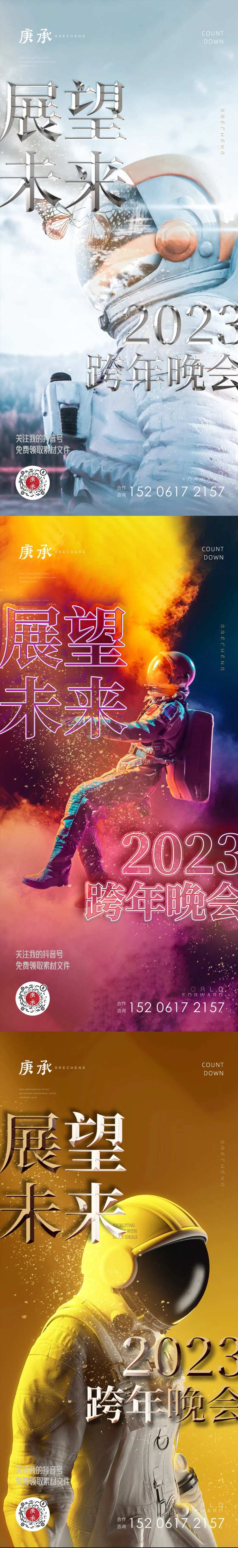 展望未来2023跨年海报-采灵感-cailinggan.com