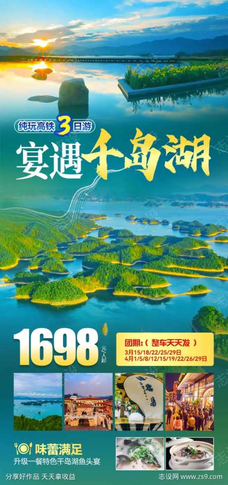宴遇千岛湖旅游海报-采灵感-https://www.cailinggan.com/
