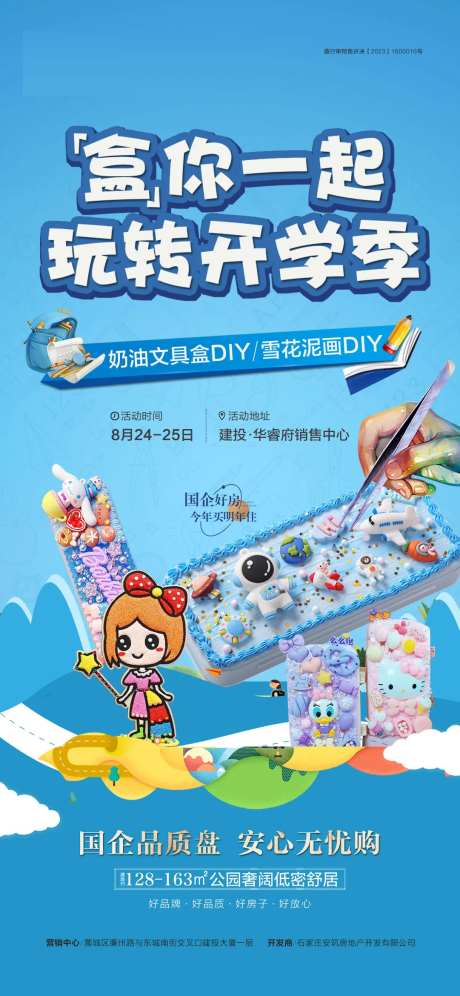 房地产奶油铅笔盒开学季海报-采灵感-https://www.cailinggan.com/