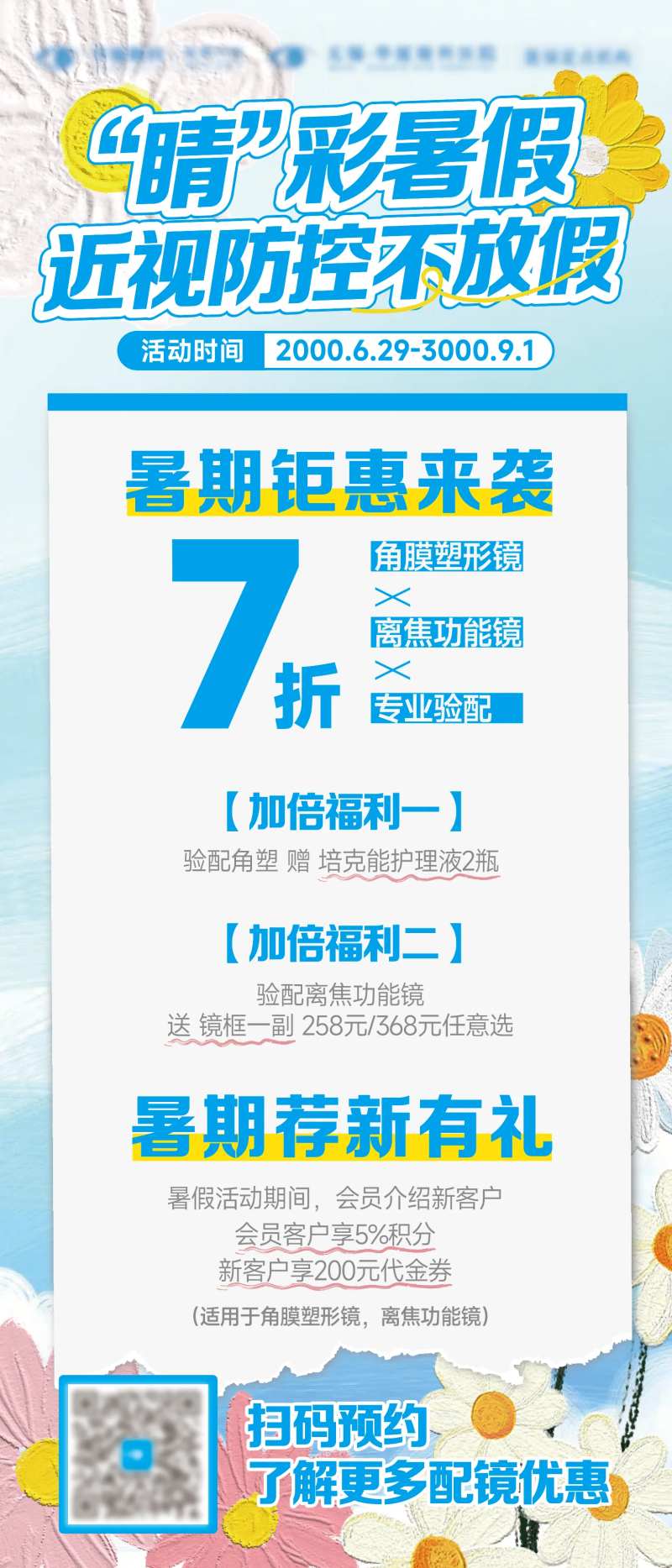 暑期近视防控配镜促销海报-采灵感-cailinggan.com