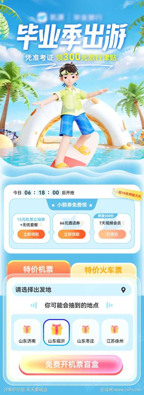 夏日毕业季出游会员抢票攻略海报长图-采灵感-https://www.cailinggan.com/