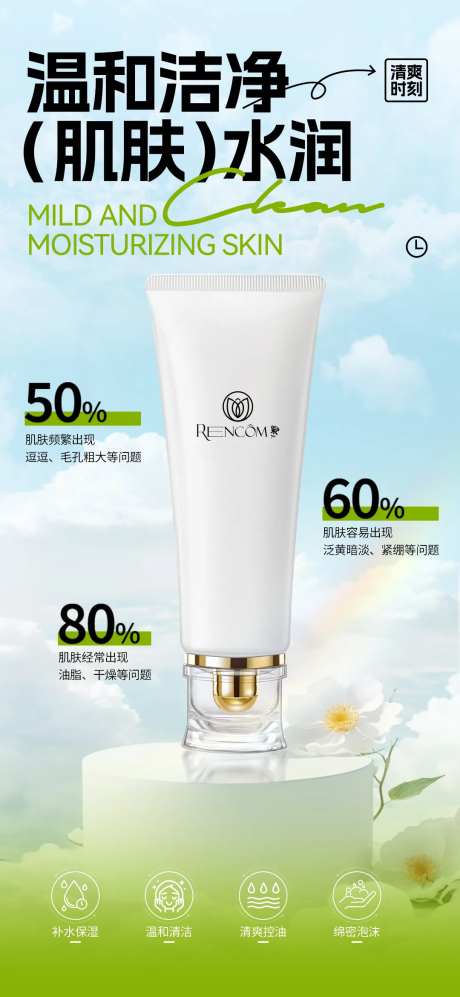 护肤洁面乳海报-采灵感-https://www.cailinggan.com/