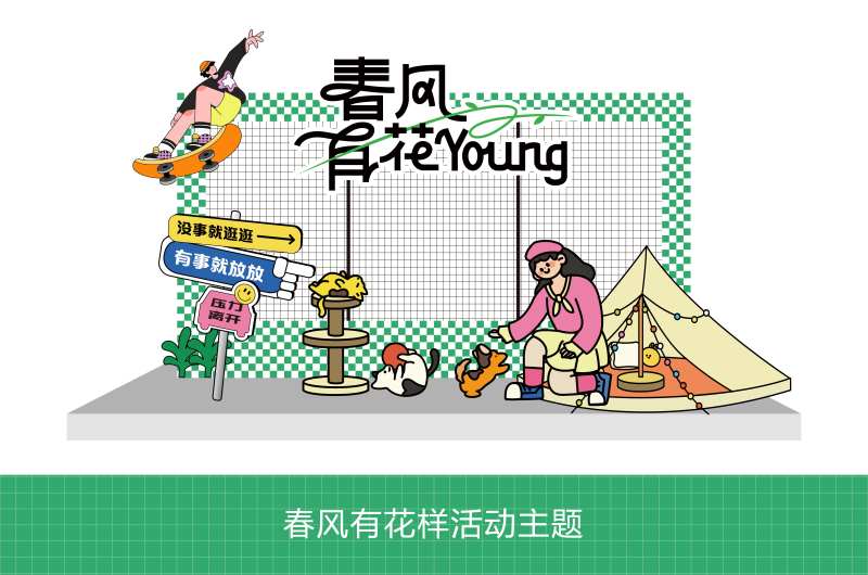 春风有花样活动打卡点-采灵感-cailinggan.com