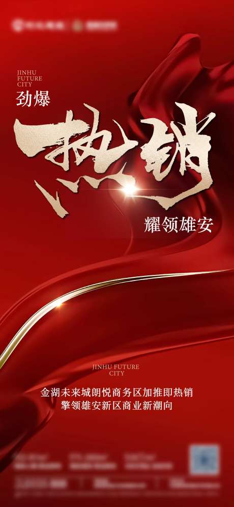 劲爆热销海报雄安地产火爆红色-采灵感-https://www.cailinggan.com/