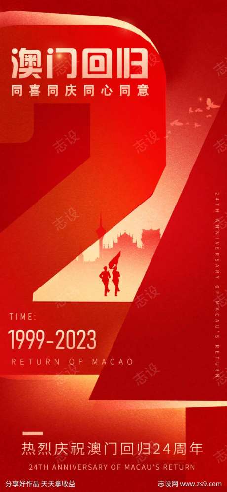 澳门回归24周年海报-采灵感-https://www.cailinggan.com/