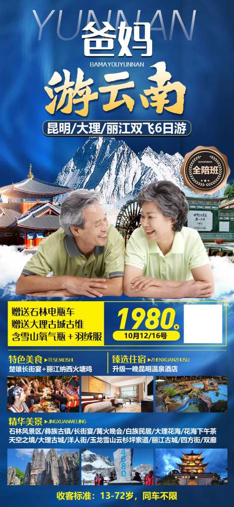 爸妈游云南旅游海报-采灵感-https://www.cailinggan.com/