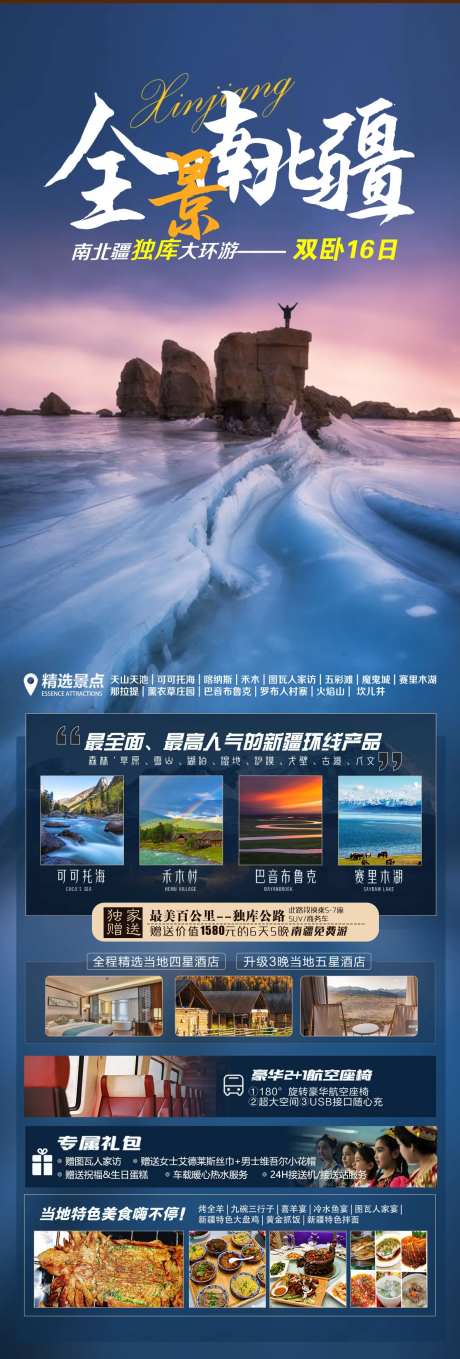 新疆南北疆全景旅游海报-采灵感-https://www.cailinggan.com/