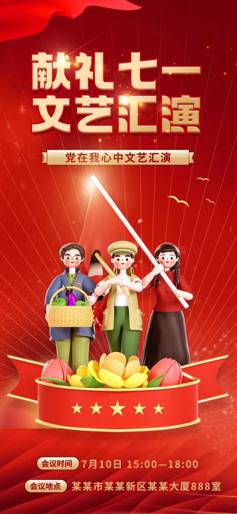 庆祝建党节文艺汇演海报-采灵感-cailinggan.com