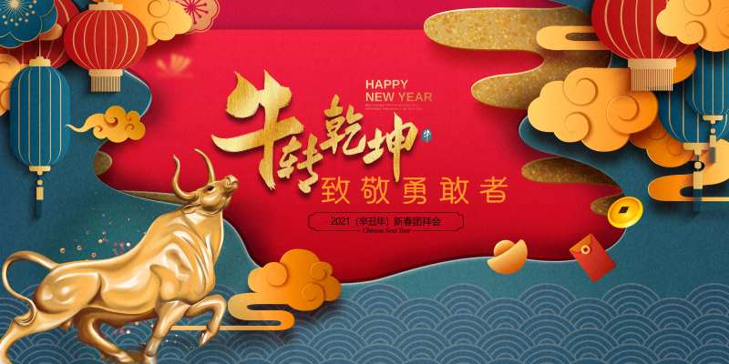 2021牛转乾坤会议背景板-采灵感-cailinggan.com