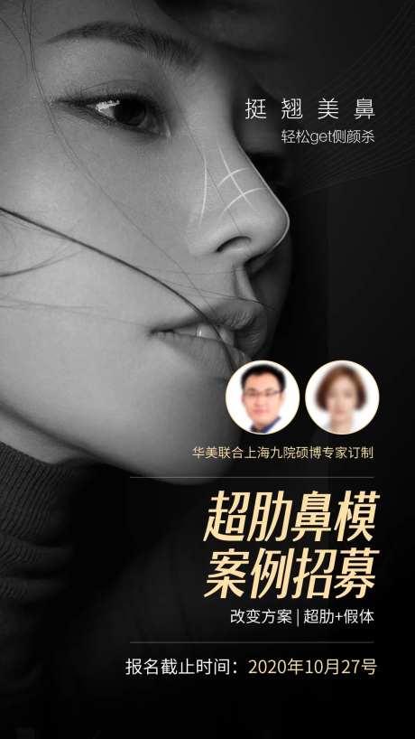 医美鼻部整形招募海报-采灵感-https://www.cailinggan.com/