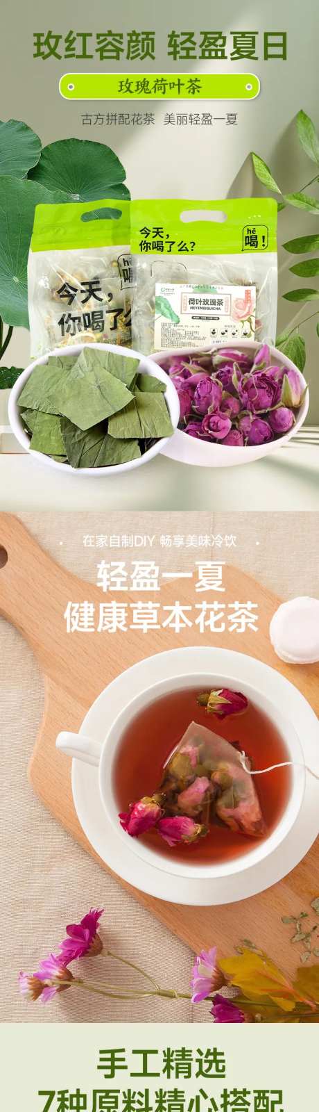 荷叶玫瑰花草茶详情页-采灵感-https://www.cailinggan.com/