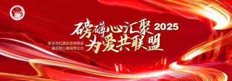 爱的联盟向善而生企业新春年会主背景-采灵感-https://www.cailinggan.com/