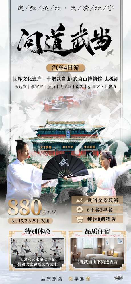 问道武当湖北旅游海报-采灵感-https://www.cailinggan.com/