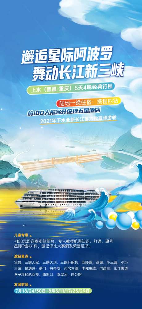 长江三峡豪华游轮宣传海报-采灵感-https://www.cailinggan.com/