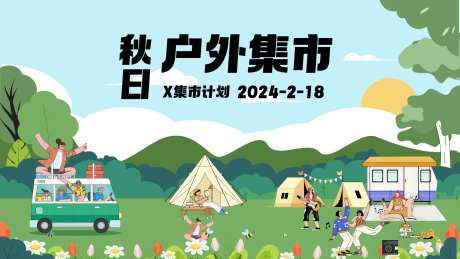 秋日集市海报-采灵感-https://www.cailinggan.com/