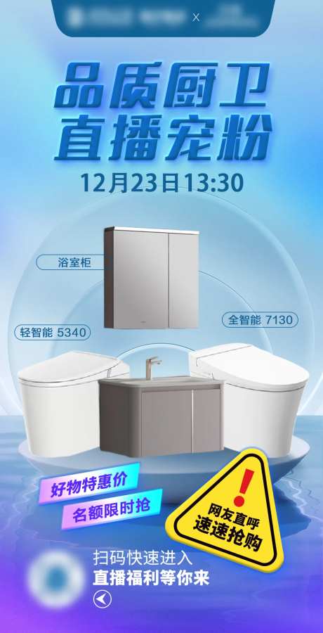 厨卫直播预告海报-采灵感-https://www.cailinggan.com/