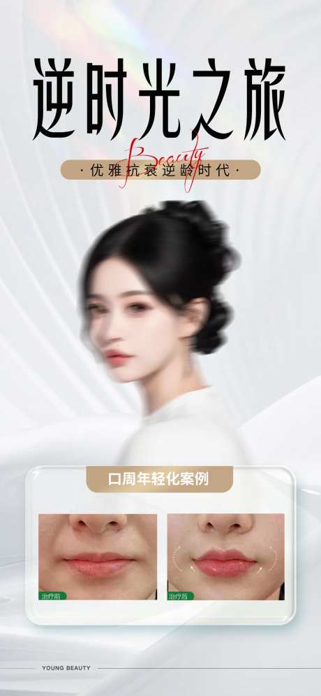 逆时光之旅医美案例对比海报-采灵感-https://www.cailinggan.com/