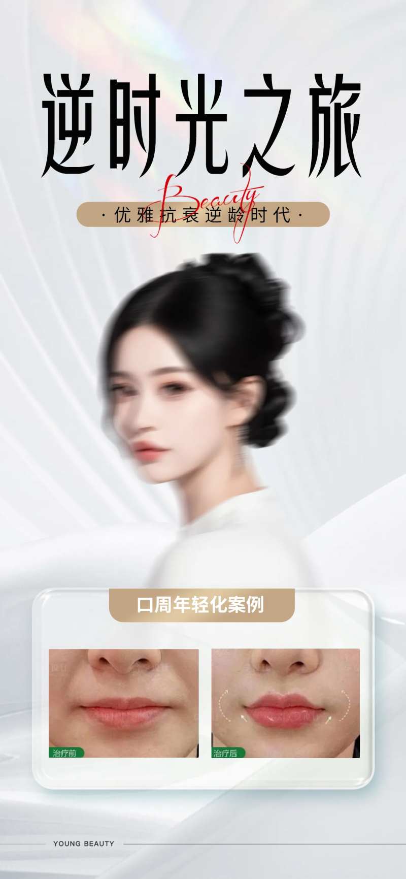 逆时光之旅医美案例对比海报-采灵感-cailinggan.com