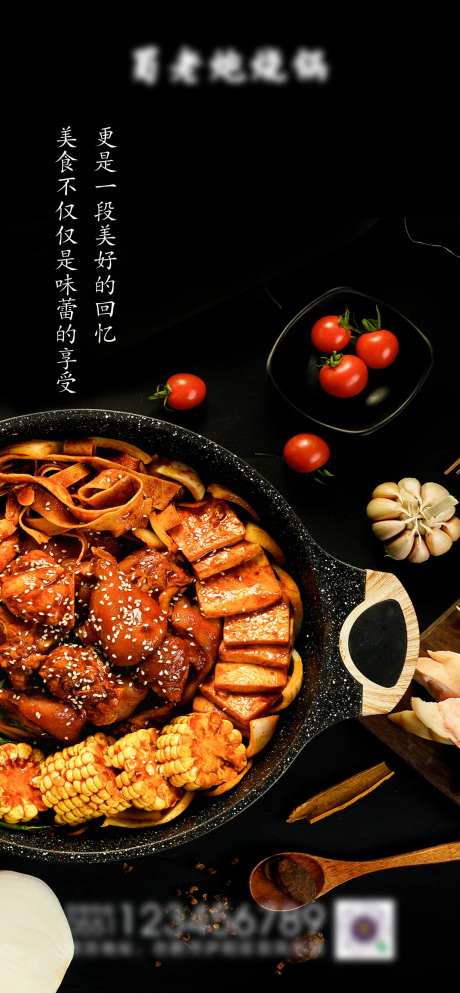 蜀老炮焖锅宣传海报-采灵感-https://www.cailinggan.com/