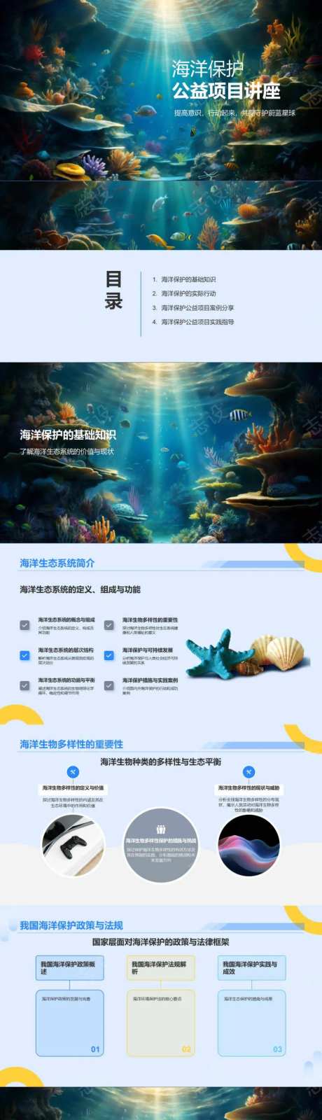 海洋生态保护公益项目讲座PPT-采灵感-https://www.cailinggan.com/