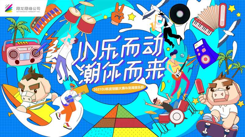 音乐趴皮划艇大赛背景板-采灵感-cailinggan.com