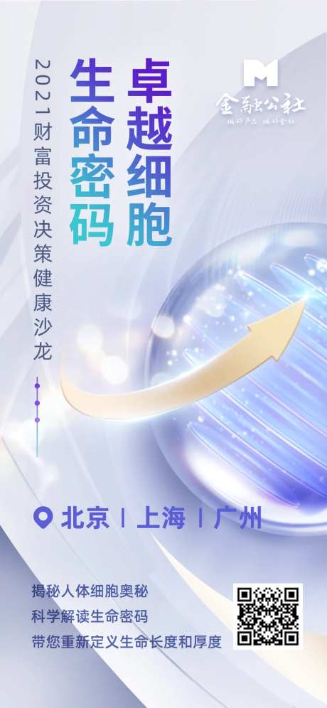 细胞生命奥秘健康沙龙邀约海报-采灵感-https://www.cailinggan.com/