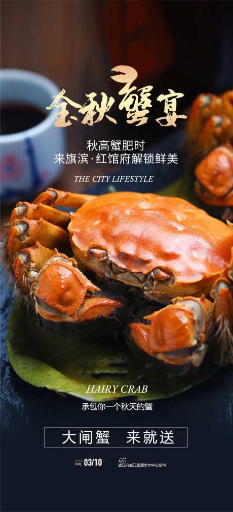 金秋蟹宴海报-采灵感-https://www.cailinggan.com/