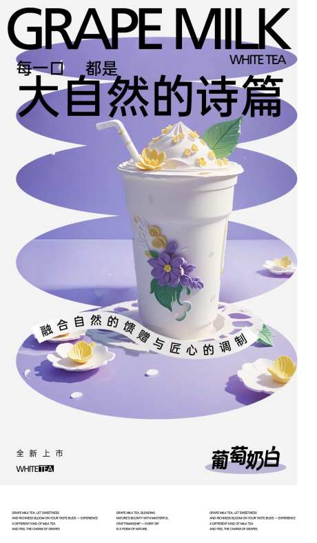 奶茶上新海报-采灵感-https://www.cailinggan.com/