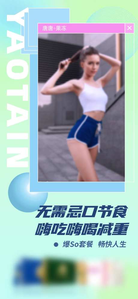 健康绿色节食瘦身减脂果冻宣传海报-采灵感-https://www.cailinggan.com/