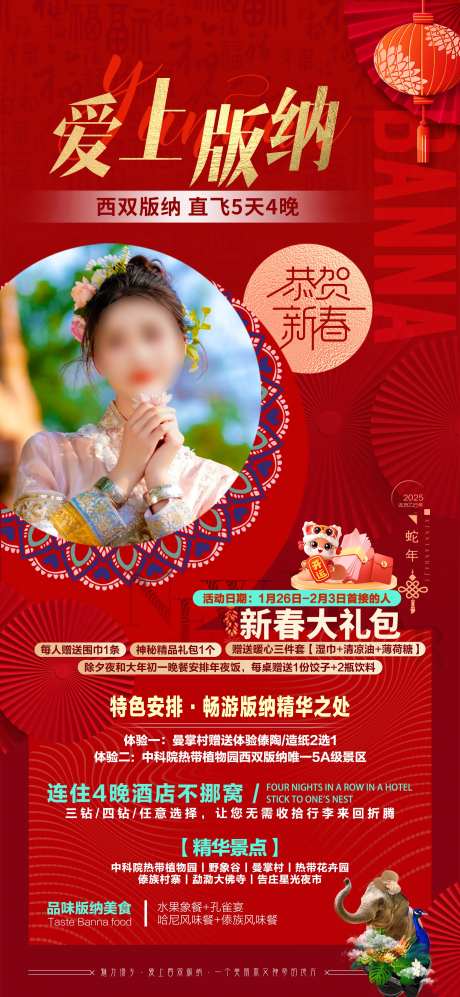 爱上版纳春节海报-采灵感-https://www.cailinggan.com/