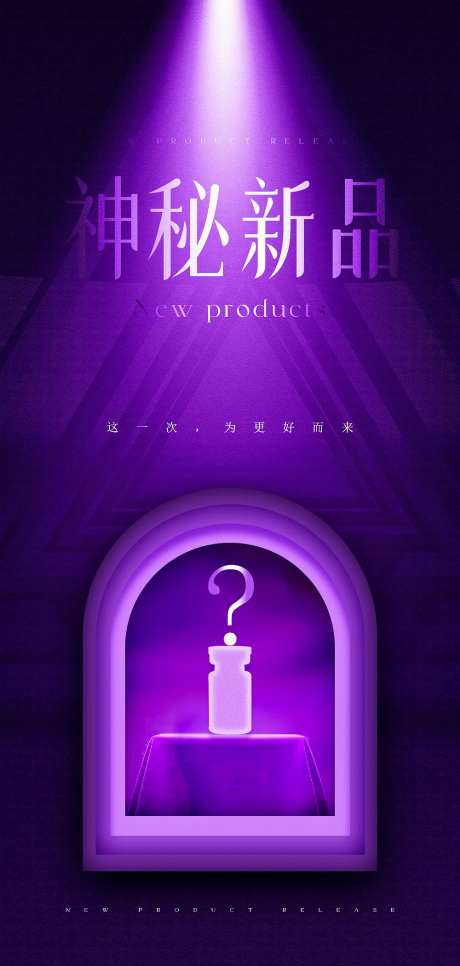 神秘新品原创海报-采灵感-https://www.cailinggan.com/