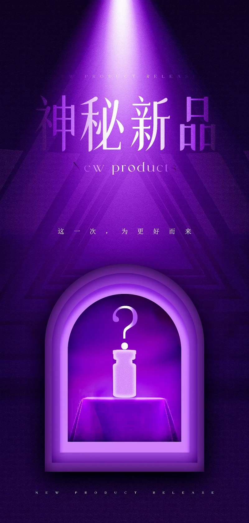 神秘新品原创海报-采灵感-cailinggan.com