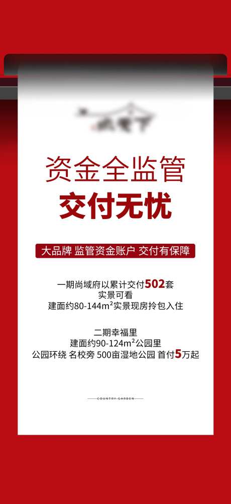 房地产无忧交付海报-采灵感-https://www.cailinggan.com/