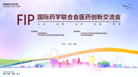 医药创新会议背景板-采灵感-https://www.cailinggan.com/