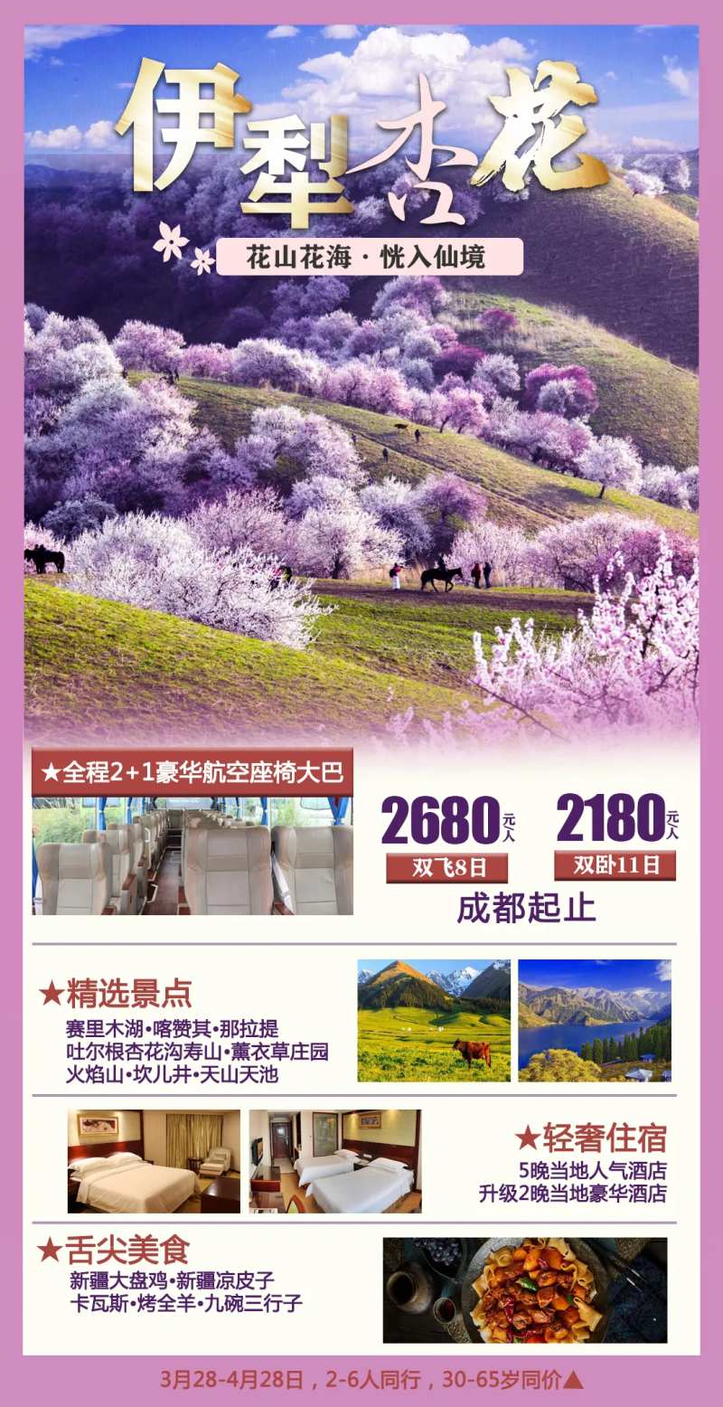 伊犁杏花旅游海报-采灵感-cailinggan.com