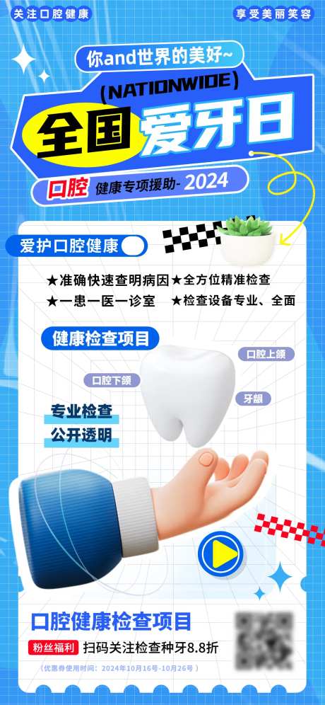 全国爱牙日医疗口腔健康检测项目海报-采灵感-https://www.cailinggan.com/