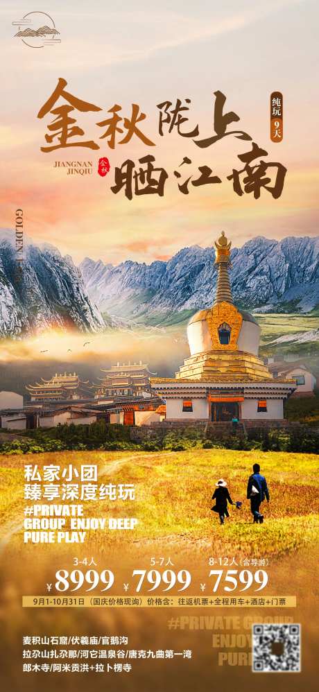 金秋陇上江南旅游海报-采灵感-https://www.cailinggan.com/