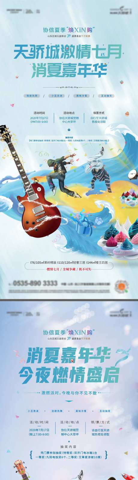 消夏晚会活动海报-采灵感-https://www.cailinggan.com/
