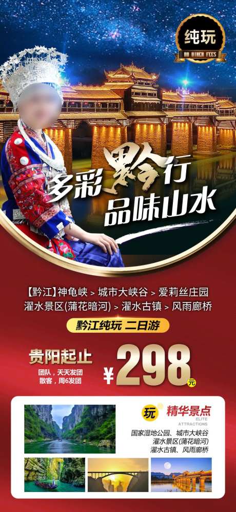 重庆黔江旅游海报-采灵感-https://www.cailinggan.com/