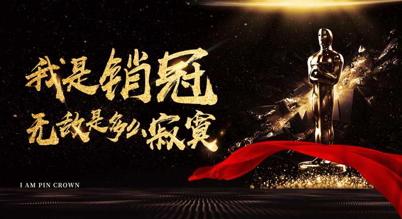 我是冠军-采灵感-cailinggan.com