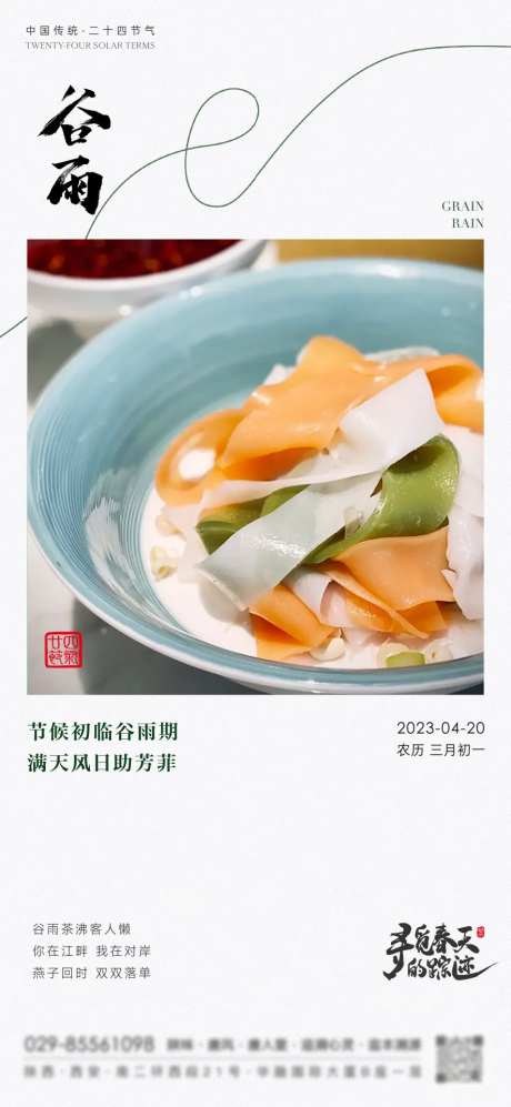 谷雨节气海报餐饮-采灵感-https://www.cailinggan.com/