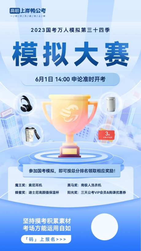 公务员模拟大赛海报-采灵感-https://www.cailinggan.com/