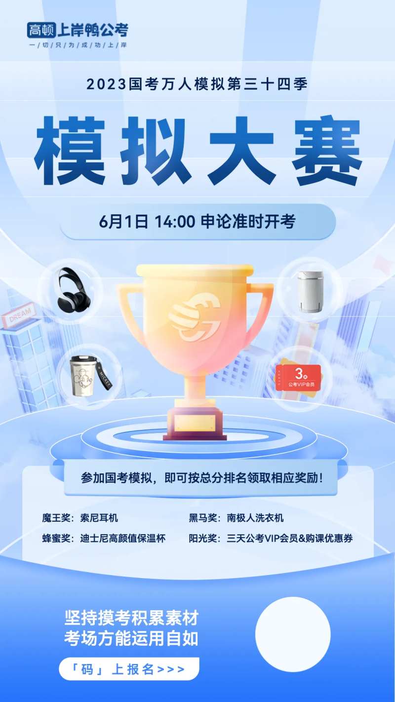公务员模拟大赛海报-采灵感-cailinggan.com